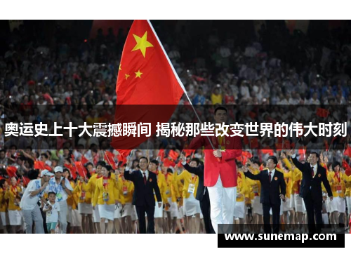 奥运史上十大震撼瞬间 揭秘那些改变世界的伟大时刻