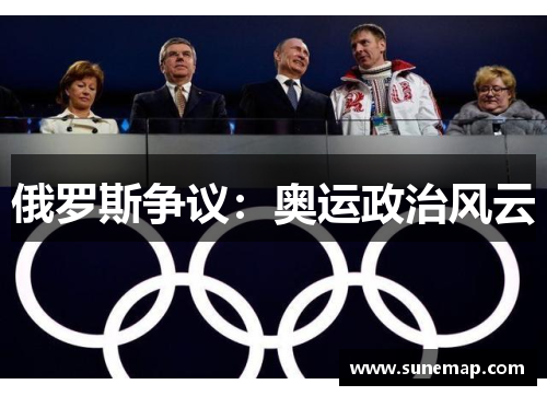 俄罗斯争议：奥运政治风云