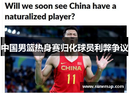 中国男篮热身赛归化球员利弊争议