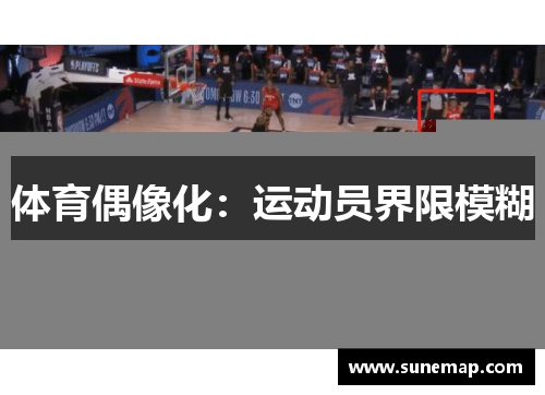 体育偶像化：运动员界限模糊