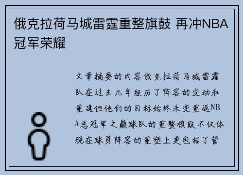 俄克拉荷马城雷霆重整旗鼓 再冲NBA冠军荣耀