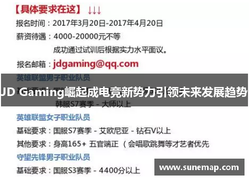 JD Gaming崛起成电竞新势力引领未来发展趋势