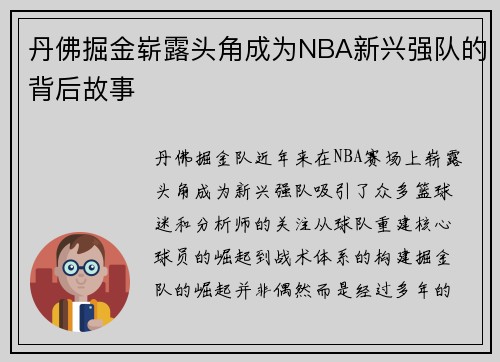 丹佛掘金崭露头角成为NBA新兴强队的背后故事