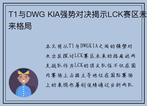 T1与DWG KIA强势对决揭示LCK赛区未来格局