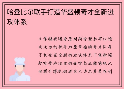 哈登比尔联手打造华盛顿奇才全新进攻体系