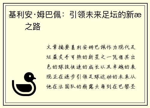 基利安·姆巴佩：引领未来足坛的新星之路