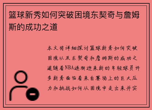 篮球新秀如何突破困境东契奇与詹姆斯的成功之道