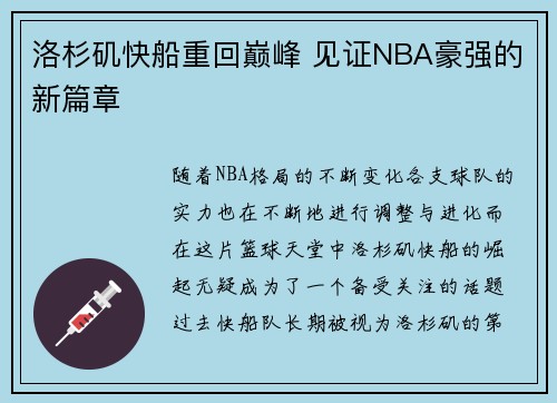 洛杉矶快船重回巅峰 见证NBA豪强的新篇章