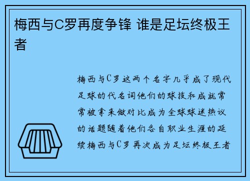 梅西与C罗再度争锋 谁是足坛终极王者