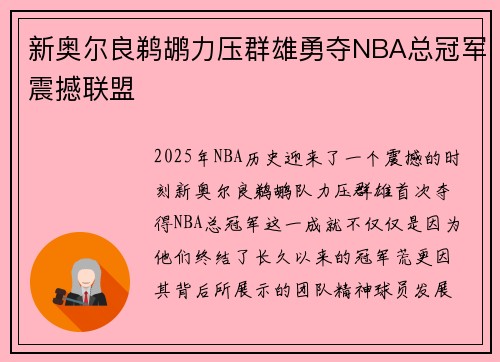 新奥尔良鹈鹕力压群雄勇夺NBA总冠军震撼联盟