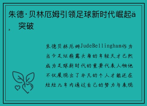 朱德·贝林厄姆引领足球新时代崛起与突破