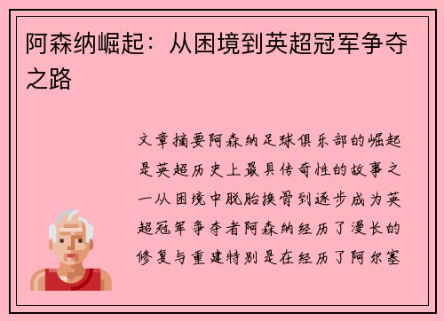 阿森纳崛起：从困境到英超冠军争夺之路