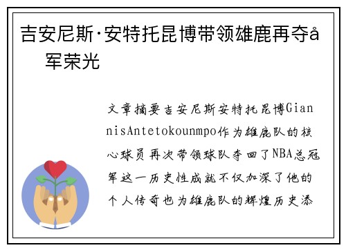 吉安尼斯·安特托昆博带领雄鹿再夺冠军荣光