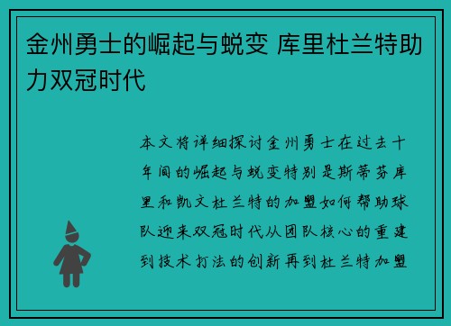 金州勇士的崛起与蜕变 库里杜兰特助力双冠时代