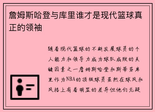 詹姆斯哈登与库里谁才是现代篮球真正的领袖