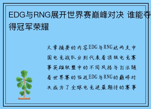 EDG与RNG展开世界赛巅峰对决 谁能夺得冠军荣耀