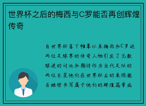 世界杯之后的梅西与C罗能否再创辉煌传奇