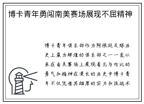 博卡青年勇闯南美赛场展现不屈精神