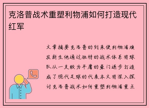 克洛普战术重塑利物浦如何打造现代红军