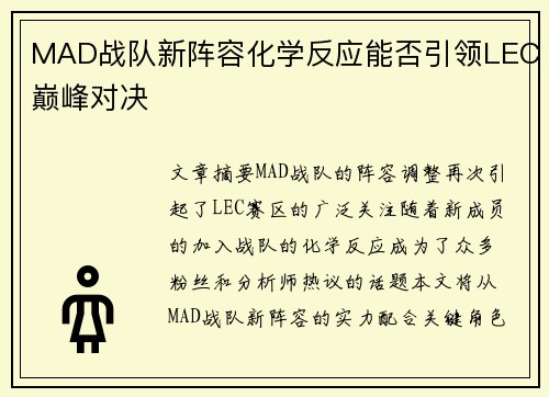 MAD战队新阵容化学反应能否引领LEC巅峰对决