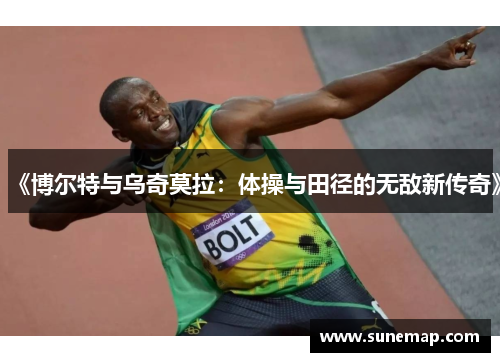 《博尔特与乌奇莫拉：体操与田径的无敌新传奇》