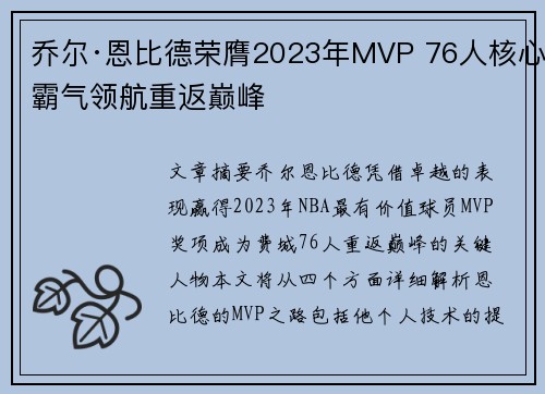 乔尔·恩比德荣膺2023年MVP 76人核心霸气领航重返巅峰