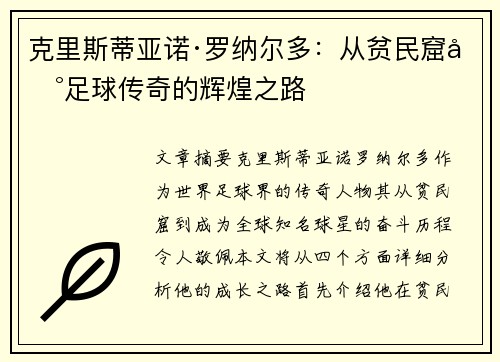 克里斯蒂亚诺·罗纳尔多：从贫民窟到足球传奇的辉煌之路