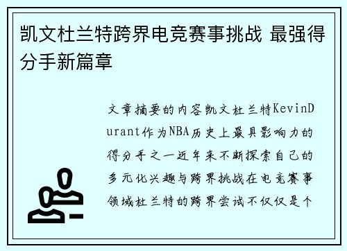 凯文杜兰特跨界电竞赛事挑战 最强得分手新篇章