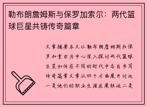 勒布朗詹姆斯与保罗加索尔：两代篮球巨星共铸传奇篇章