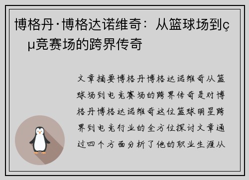 博格丹·博格达诺维奇：从篮球场到电竞赛场的跨界传奇