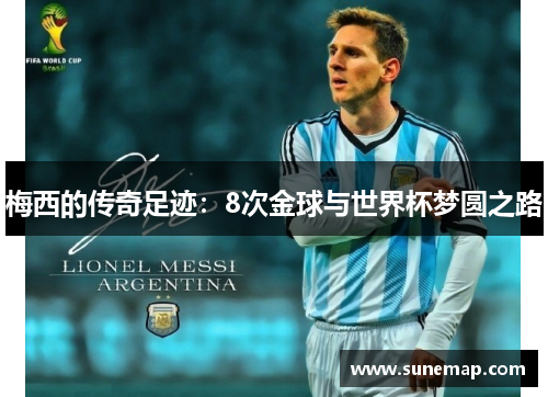 梅西的传奇足迹：8次金球与世界杯梦圆之路