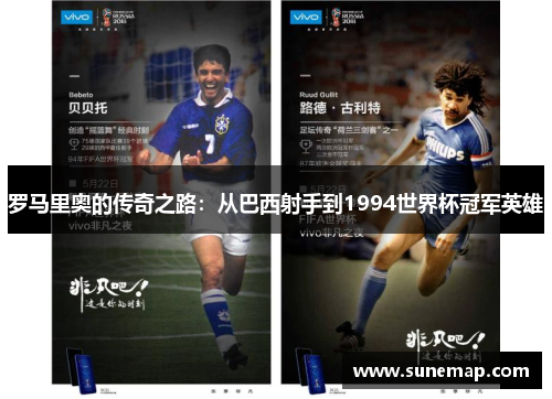 罗马里奥的传奇之路：从巴西射手到1994世界杯冠军英雄
