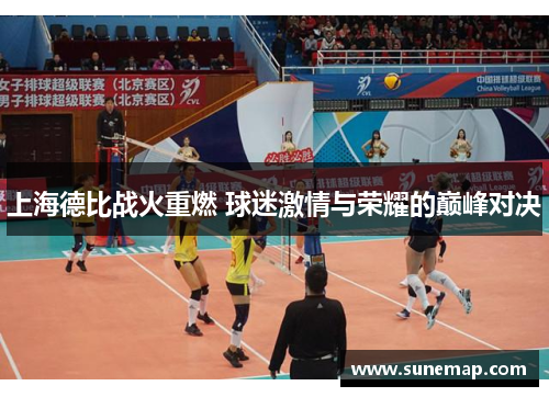 上海德比战火重燃 球迷激情与荣耀的巅峰对决