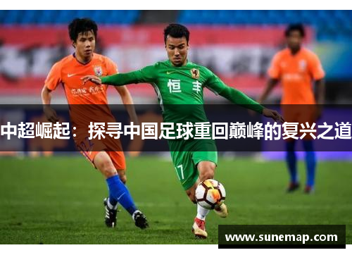 中超崛起：探寻中国足球重回巅峰的复兴之道