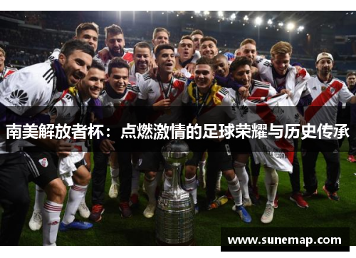 南美解放者杯：点燃激情的足球荣耀与历史传承