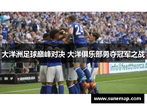 大洋洲足球巅峰对决 大洋俱乐部勇夺冠军之战