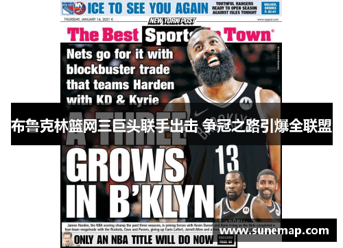 布鲁克林篮网三巨头联手出击 争冠之路引爆全联盟