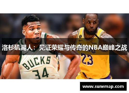 洛杉矶湖人：见证荣耀与传奇的NBA巅峰之战