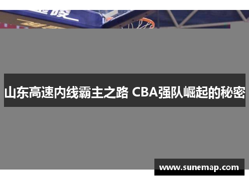 山东高速内线霸主之路 CBA强队崛起的秘密