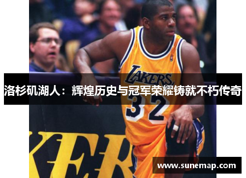 洛杉矶湖人：辉煌历史与冠军荣耀铸就不朽传奇