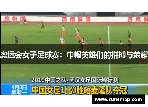 奥运会女子足球赛：巾帼英雄们的拼搏与荣耀