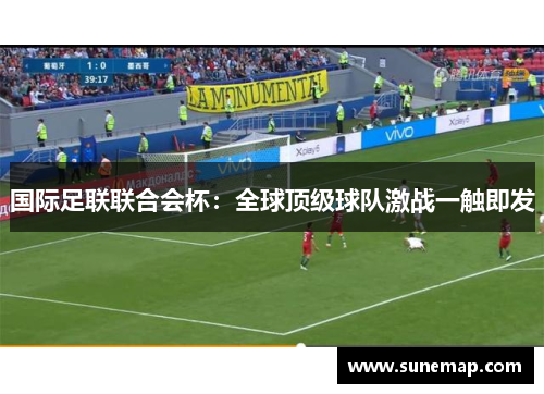 国际足联联合会杯：全球顶级球队激战一触即发