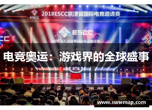 电竞奥运：游戏界的全球盛事