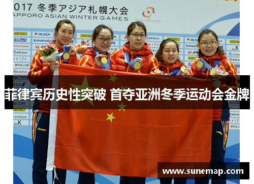 菲律宾历史性突破 首夺亚洲冬季运动会金牌