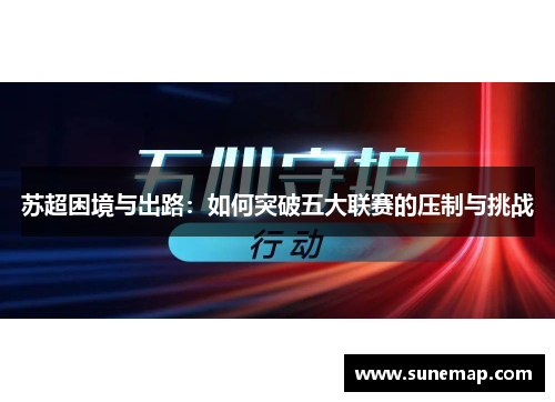 苏超困境与出路：如何突破五大联赛的压制与挑战