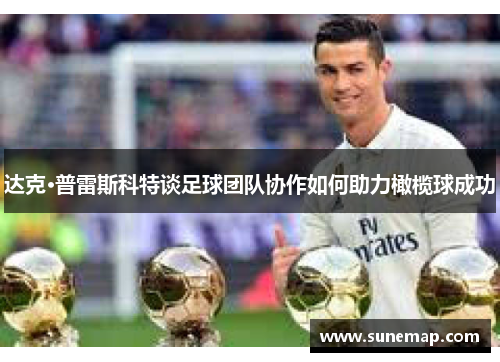 达克·普雷斯科特谈足球团队协作如何助力橄榄球成功