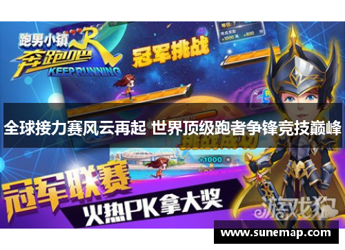 全球接力赛风云再起 世界顶级跑者争锋竞技巅峰