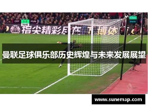 曼联足球俱乐部历史辉煌与未来发展展望