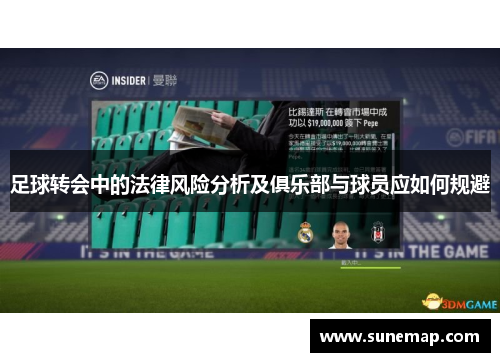 足球转会中的法律风险分析及俱乐部与球员应如何规避