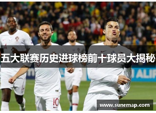 五大联赛历史进球榜前十球员大揭秘